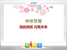 荷塘中华牙膏——我的微笑闪亮未来